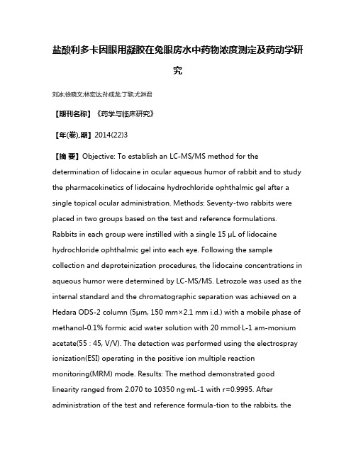 盐酸利多卡因眼用凝胶在兔眼房水中药物浓度测定及药动学研究