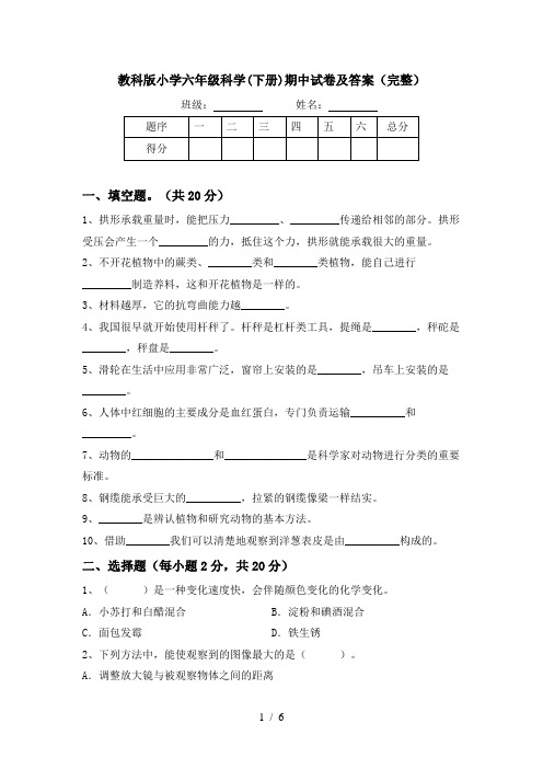 教科版小学六年级科学(下册)期中试卷及答案(完整)