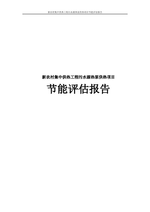 新农村集中供热工程污水源热泵供热项目节能评估报告