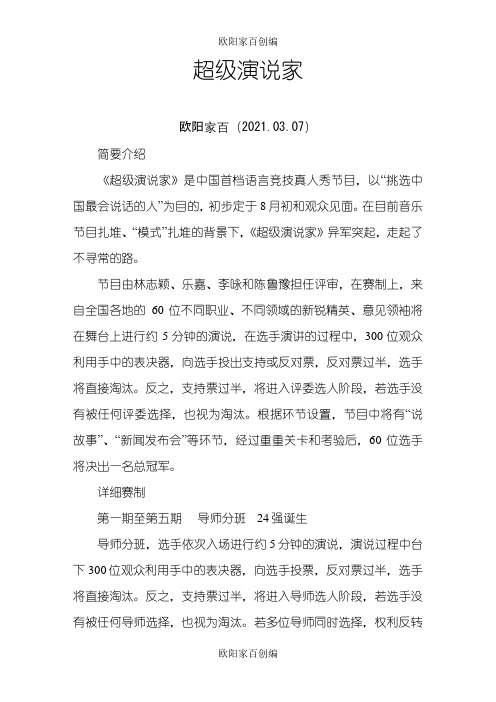 超级演说家第一季演讲稿之欧阳家百创编