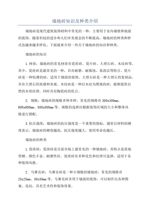 墙地砖知识及种类介绍