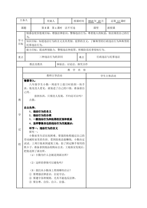 人教部编版道德与法治八(上)5.1法不可违教案