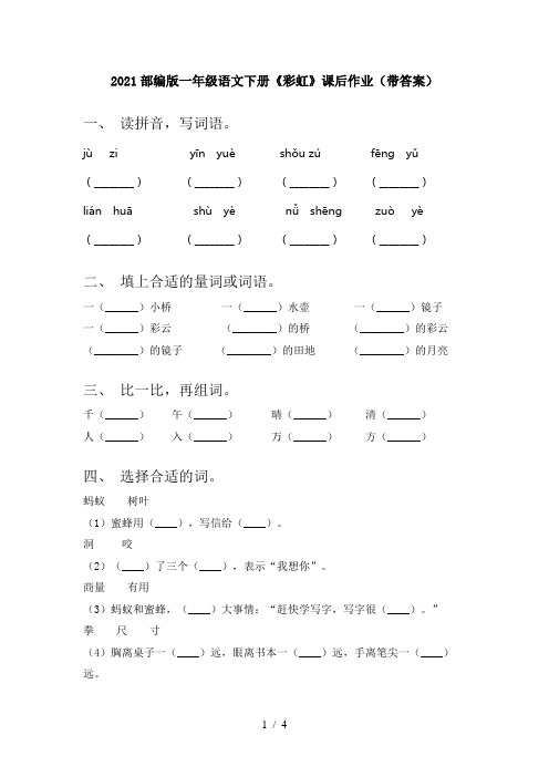 2021部编版一年级语文下册《彩虹》课后作业(带答案)