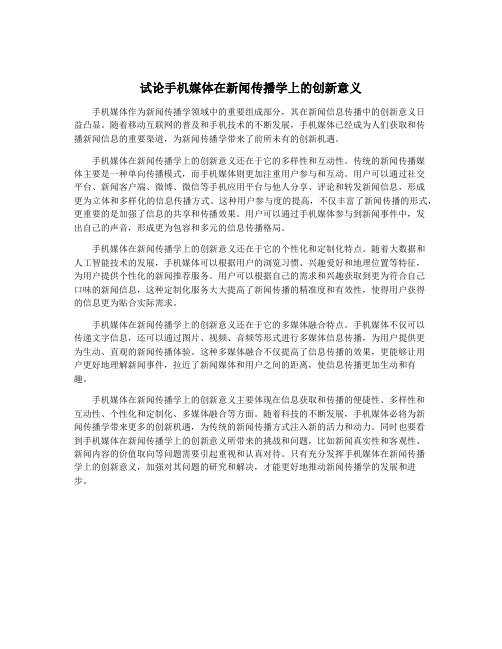试论手机媒体在新闻传播学上的创新意义