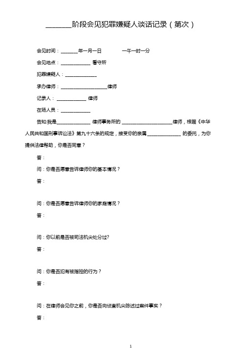 会见犯罪嫌疑人谈话记录