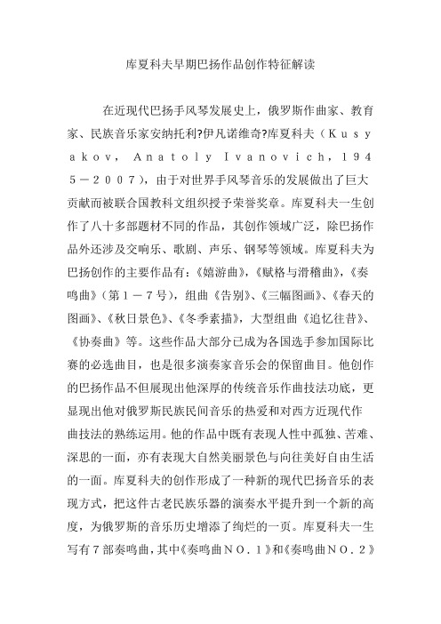 库夏科夫早期巴扬作品创作特征解读