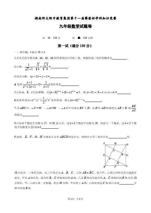 湖南师大附中教育集团第十一届攀登杯学科知识竞赛九年级数学试题