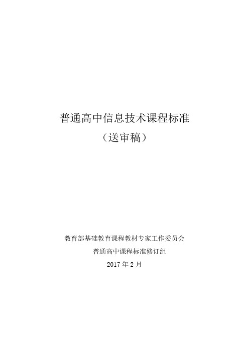 普通高中信息技术课程标准