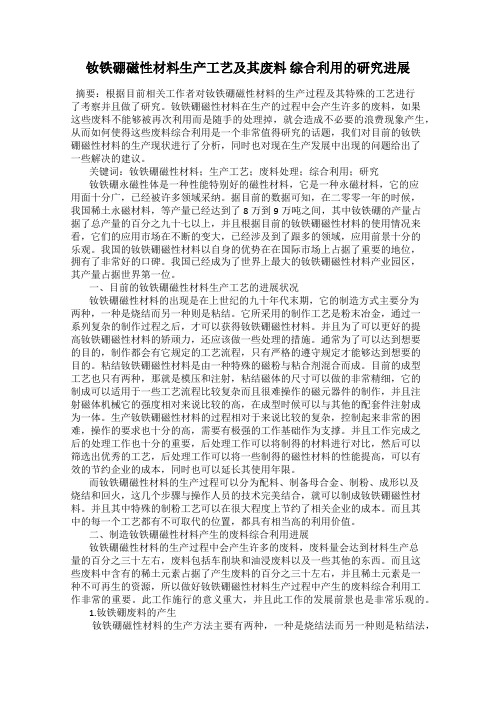 钕铁硼磁性材料生产工艺及其废料 综合利用的研究进展