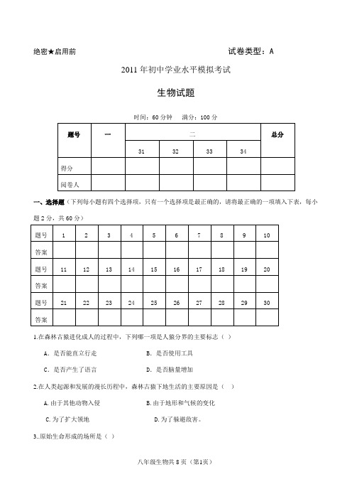 11年中考八年级生物试题及答案_-_副本