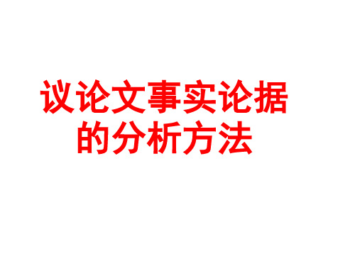 议论文事实论据的分析方法 