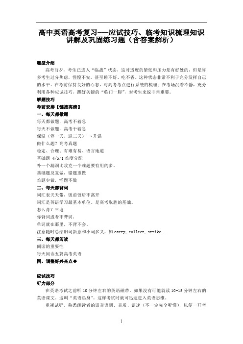 高中英语高考复习---应试技巧、临考知识梳理知识讲解及巩固练习题(含答案解析)