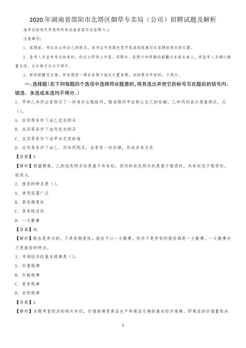 2020年湖南省邵阳市北塔区烟草专卖局(公司)招聘试题及解析