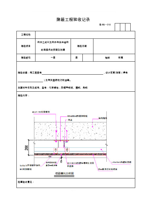 石材幕墙隐蔽验收记录(有附图)