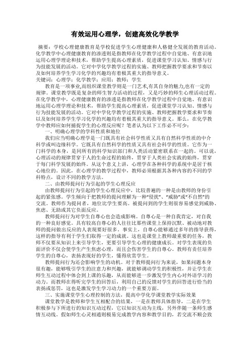 有效运用心理学,创建高效化学教学