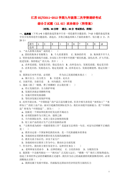 江苏GSJY2012届九年级政治第二次学情调研考试试综合Ⅱ试题