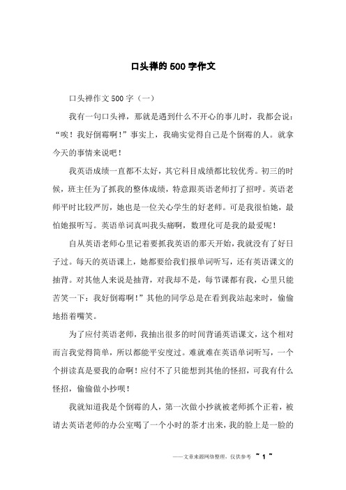口头禅的500字作文