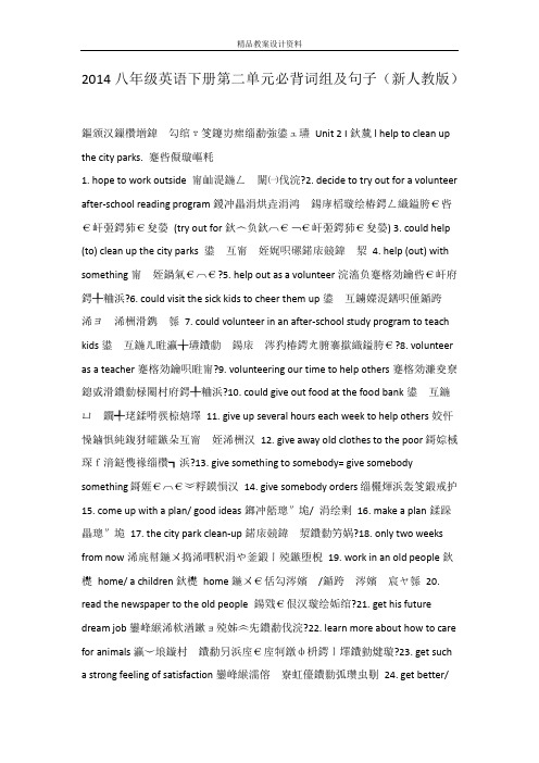 2014八年级英语下册第二单元必背词组及句子(新人教版)