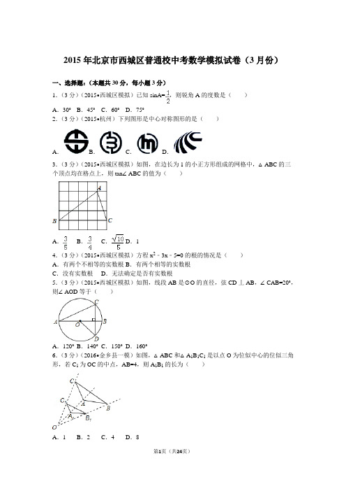 2016北京西城中考数学模拟试卷