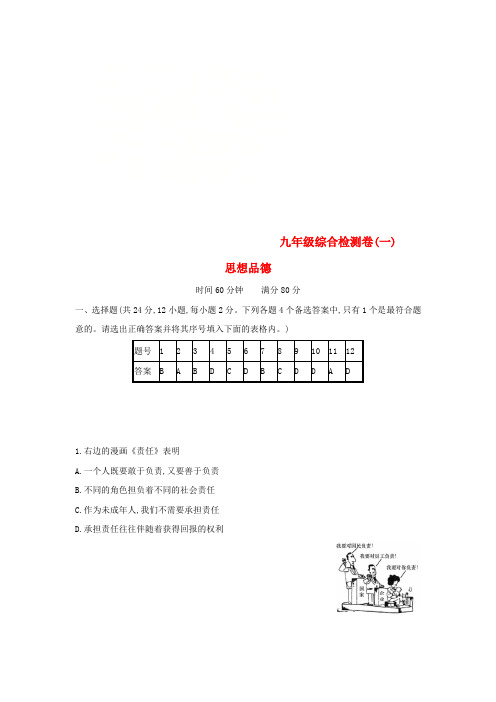 安徽省2018年中考政治一轮复习 综合检测卷(一)