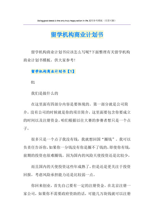 留学机构商业计划书