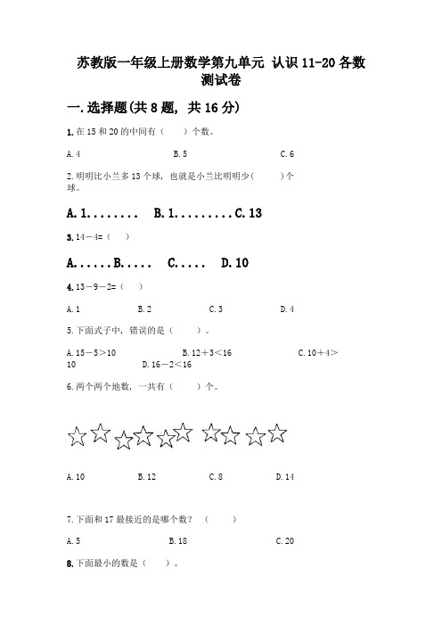 苏教版一年级上册数学第九单元-认识11-20各数-测试卷重点