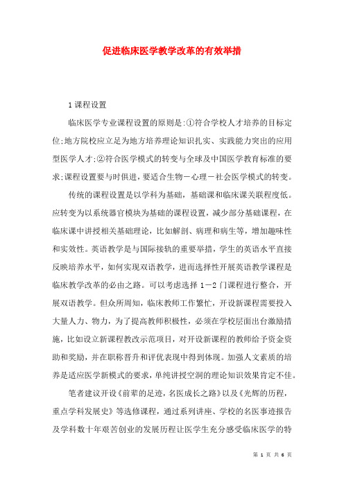 促进临床医学教学改革的有效举措