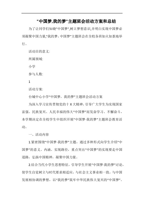 小学中国梦,我的梦主题班会活动方案和总结.docx