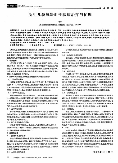 新生儿缺氧缺血性脑病治疗与护理