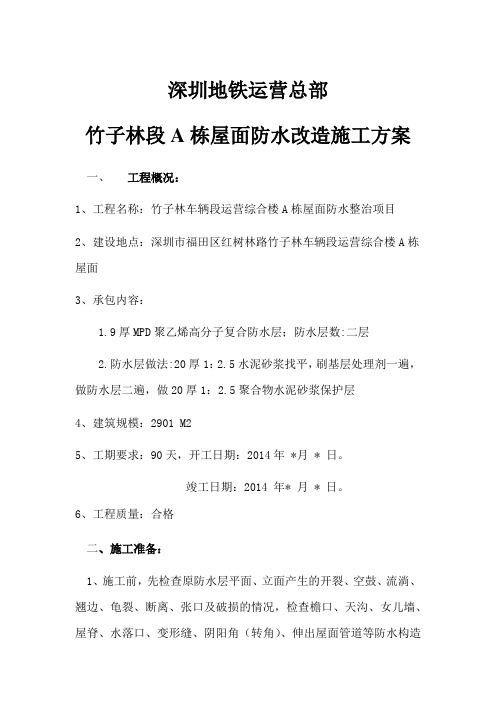 深圳市地铁集团竹子林车辆段运营综合楼A栋屋面防水改造施工方案