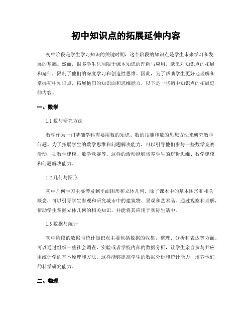 初中知识点的拓展延伸内容