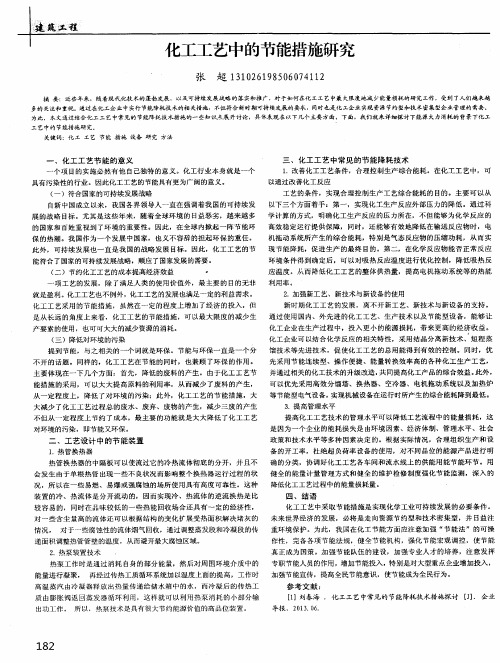 化工工艺中的节能措施研究