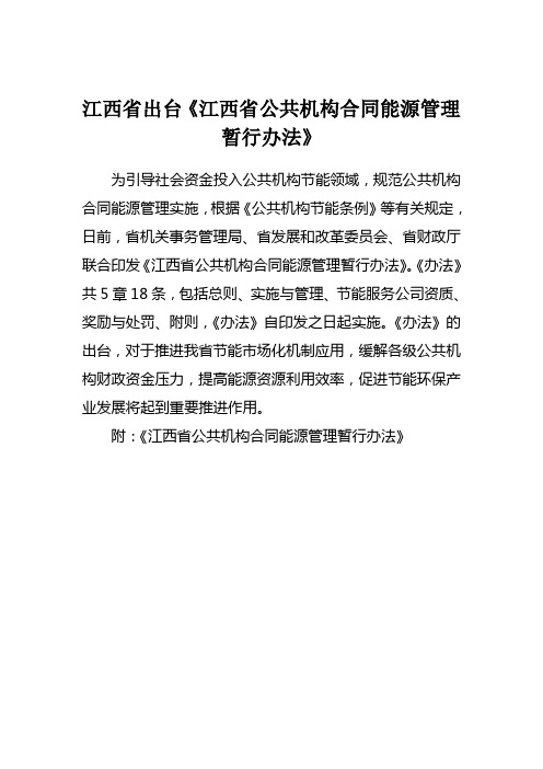 江西省出台《江西省公共机构合同能源管理