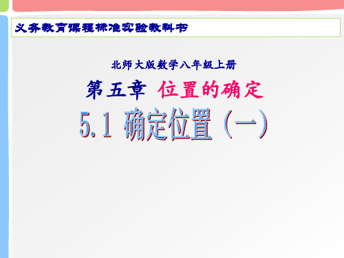 八年级位置的确定说课课件