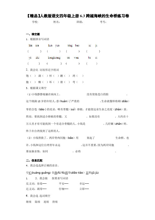 小学人教版语文四年级上册6.3跨越海峡的生命桥练习卷(含答案解析)
