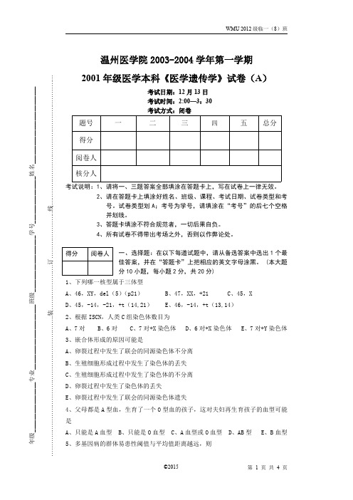 《医学遗传学》2003年A卷(2001级)——WMU易光