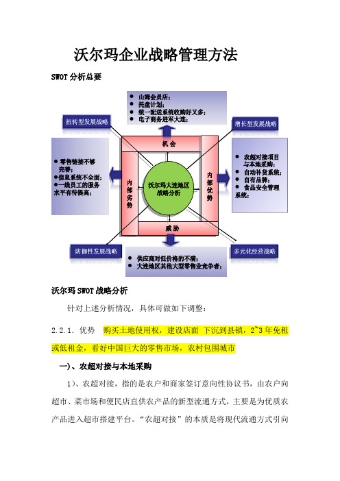企业战略管理_沃尔玛