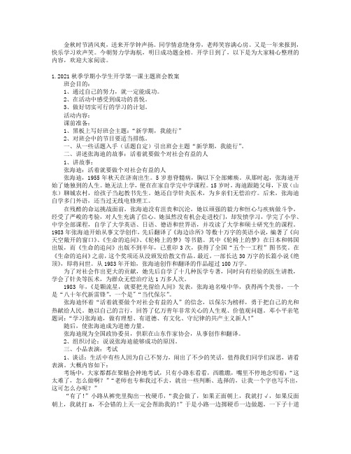 2021秋季学期小学生开学第一课主题班会教案大全