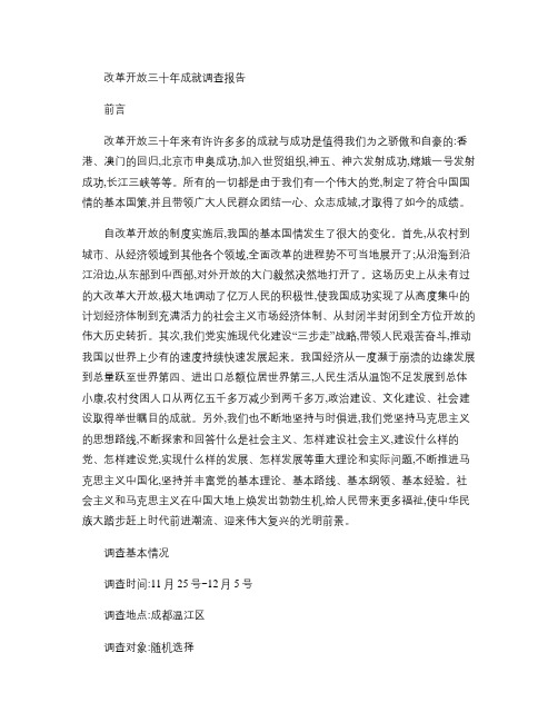 改革开放三十年成就调查报告作业