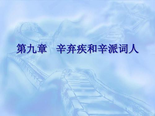 第九章___辛弃疾和辛派词人