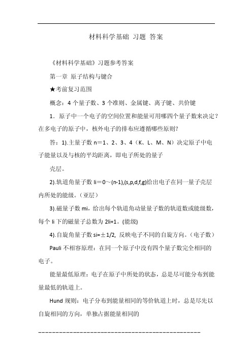 材料科学基础习题答案