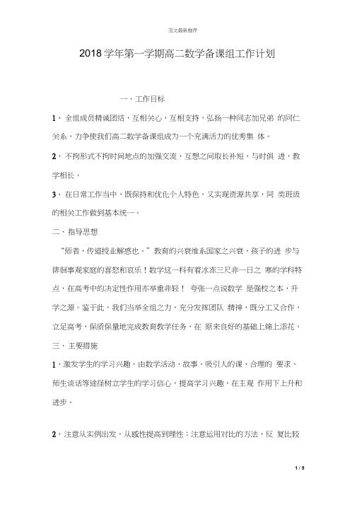 2018学年第一学期高二数学备课组工作计划