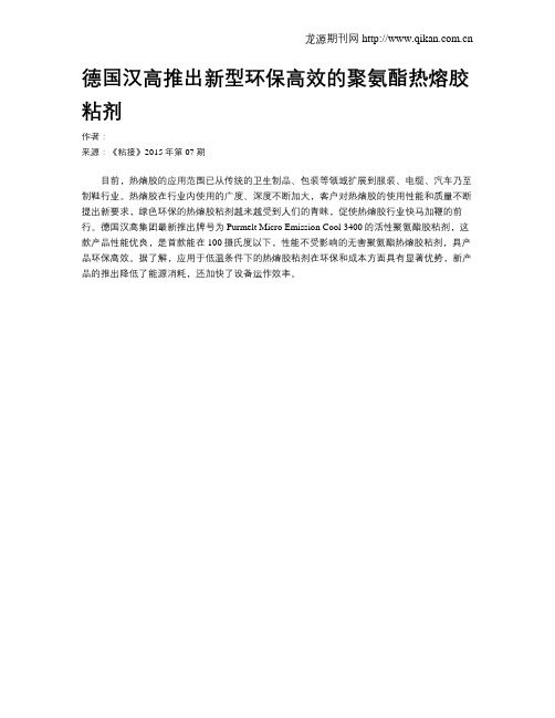 德国汉高推出新型环保高效的聚氨酯热熔胶粘剂