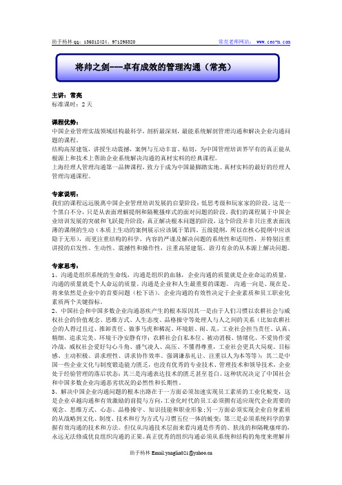 常亮将帅之剑：卓越管理沟通(常亮主讲)