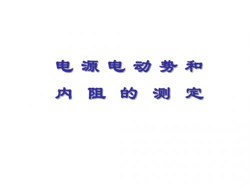 高二物理测定电源电动势和内阻