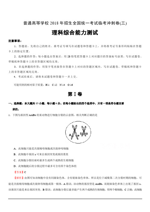 普通高等学校2018年招生全国统一考试临考冲刺卷(三)理综含答案解析
