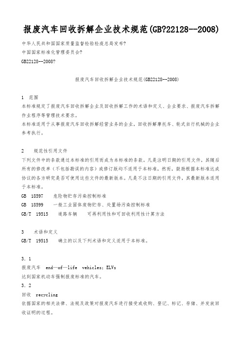 报废汽车回收拆解企业技术规范(GB 22128--2008)