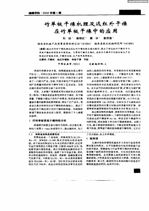 竹单板干燥机理及远红外干燥在竹单板干燥中的应用