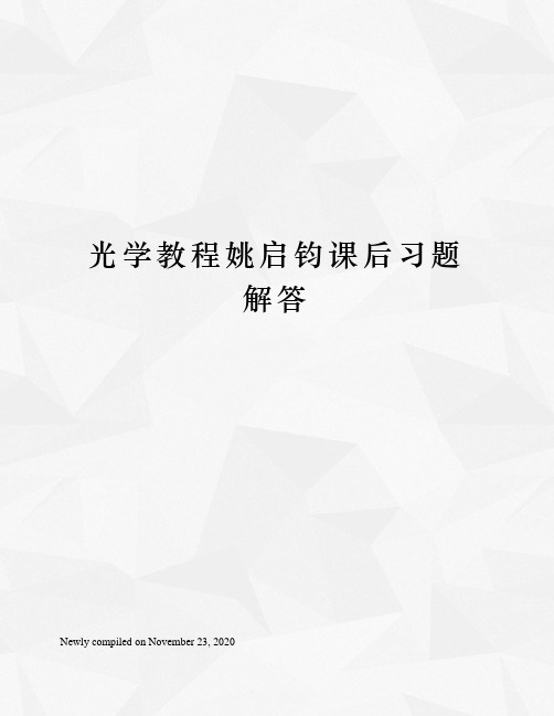 光学教程姚启钧课后习题解答