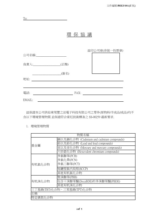 最新环保协议(SS-00259)